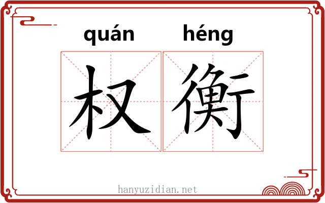 权衡 权衡