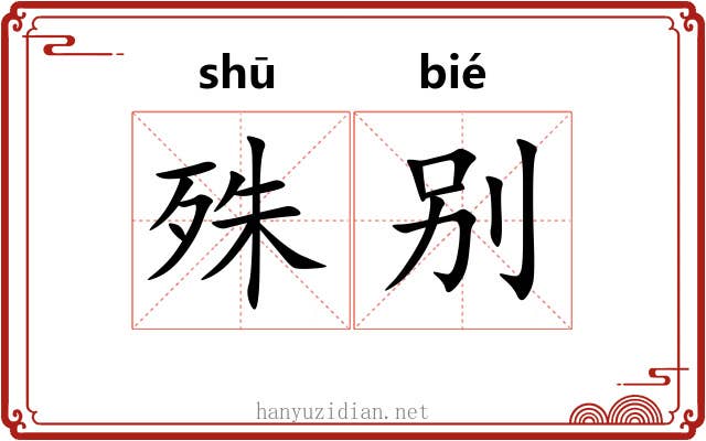 殊别