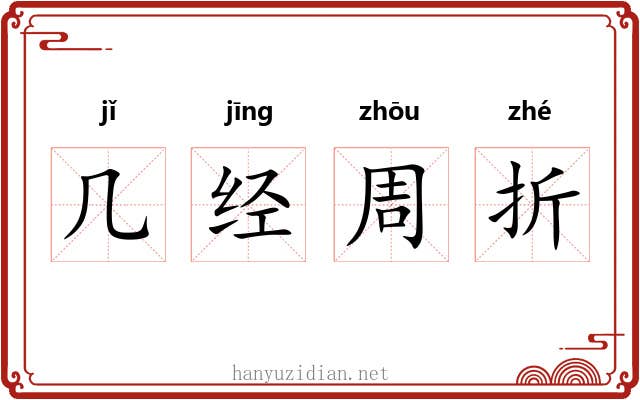 几经周折