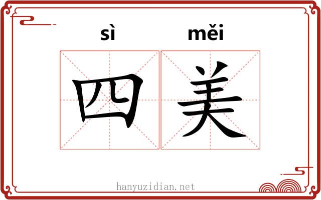 四美 四美