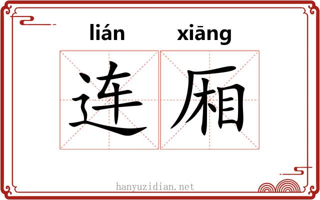 连厢