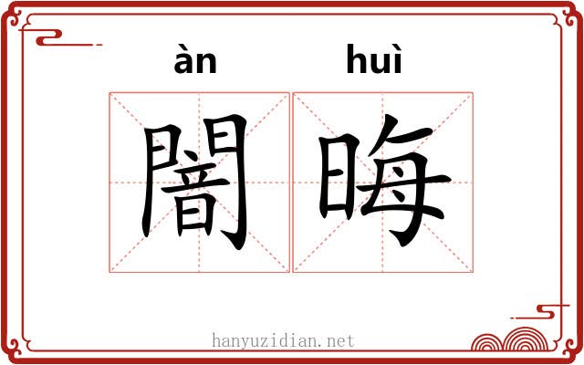 闇晦