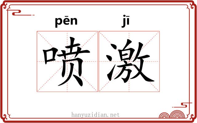 喷激 喷激