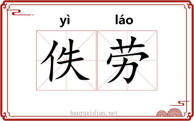 佚劳