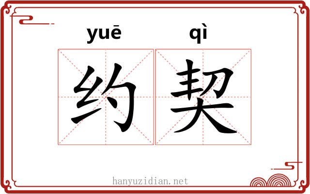 约契 约契