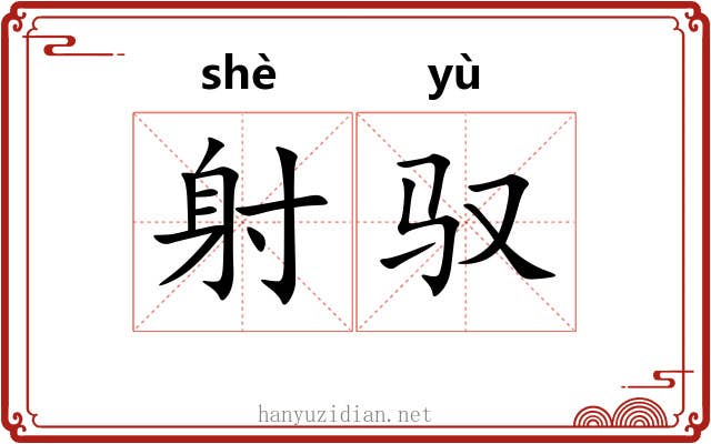 射驭