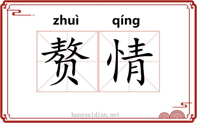 赘情 赘情