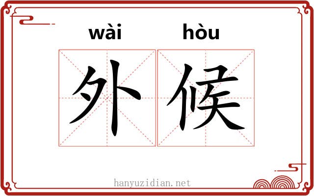 外候 外候