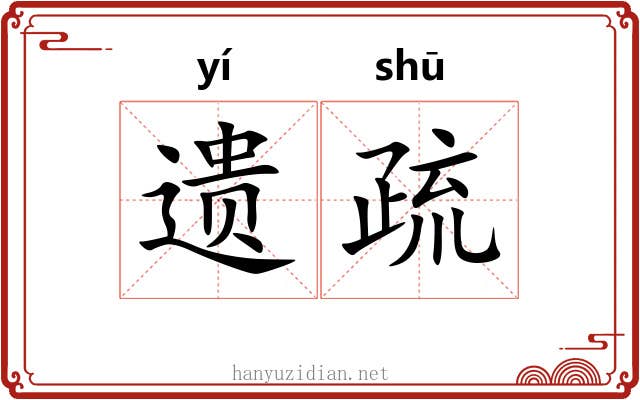 遗疏 遗疏