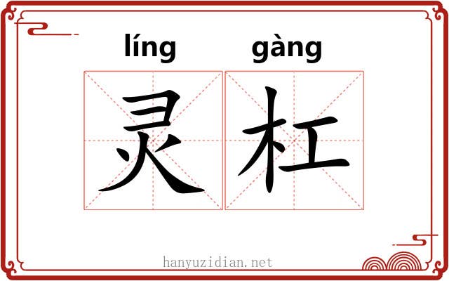 灵杠 灵杠