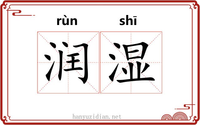 润湿