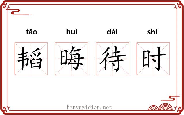韬晦待时 韬晦待时