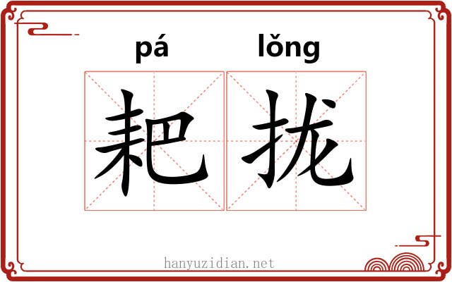 耙拢