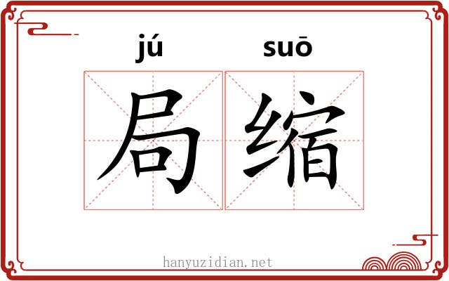 局缩 局缩