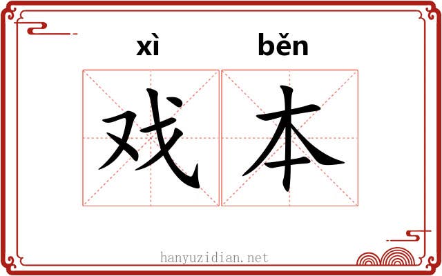 戏本 戏本