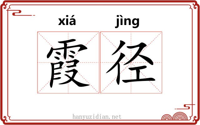 霞径