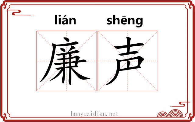 廉声
