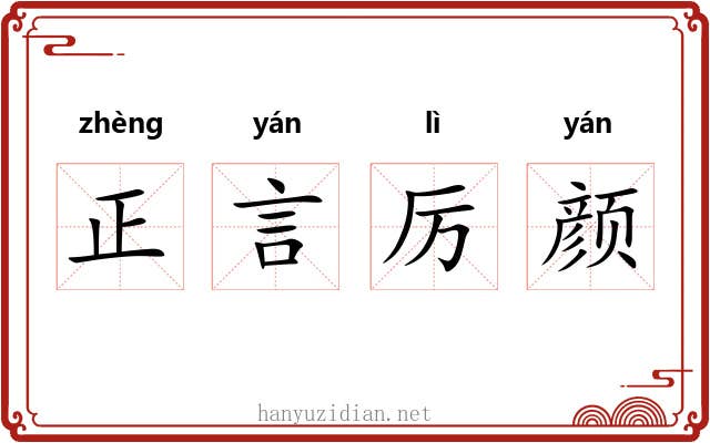 正言厉颜 正言厉颜