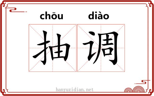 抽调