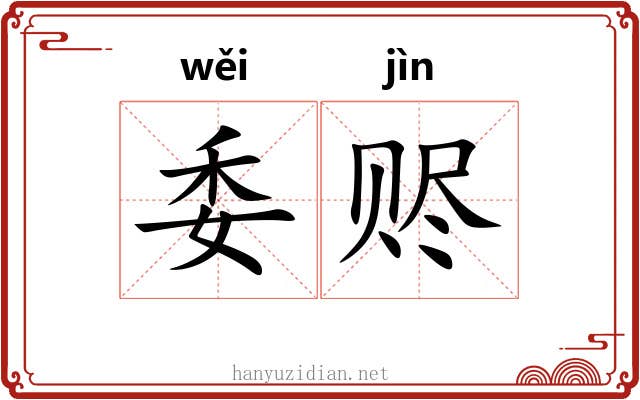 委赆