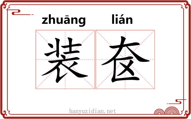 装奁 装奁