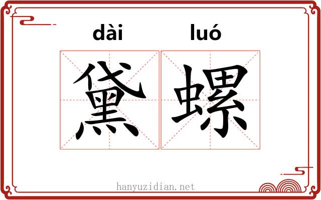 黛螺