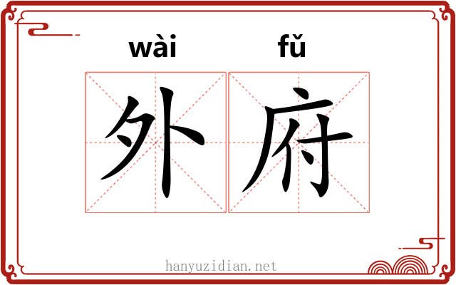 外府 外府