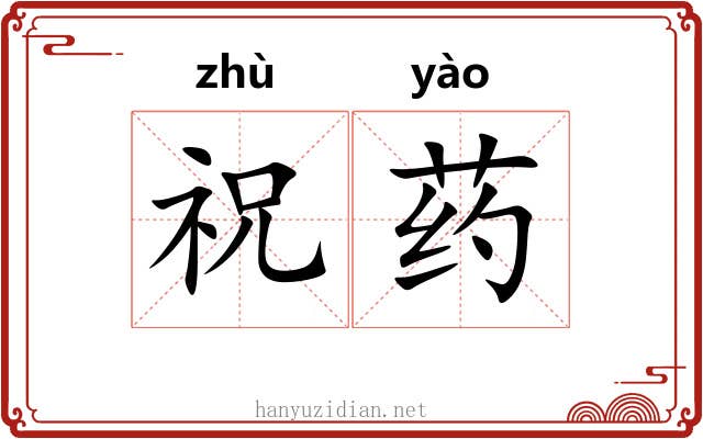 祝药