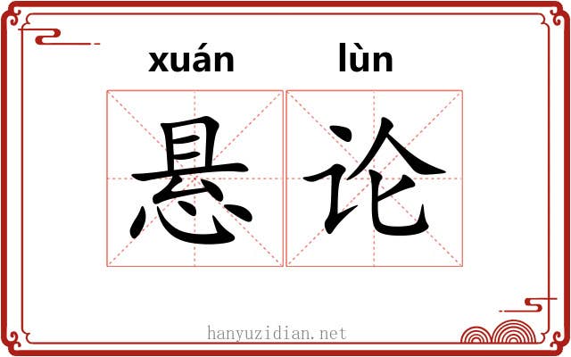 悬论 悬论