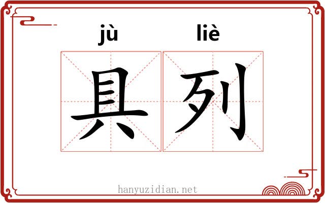 具列