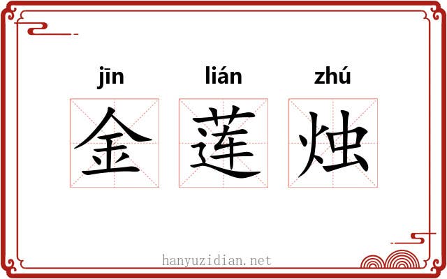 金莲烛