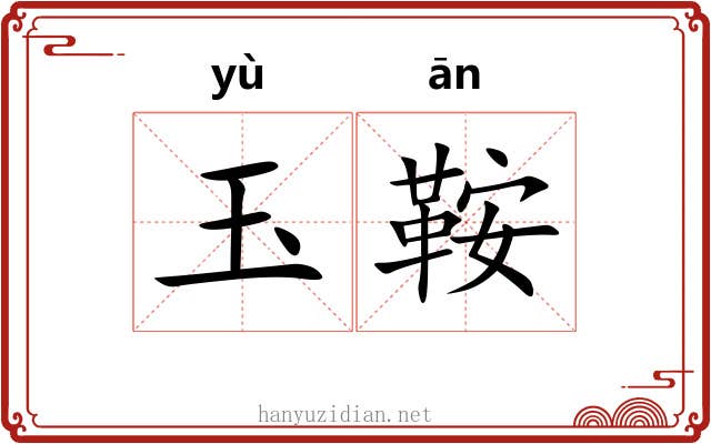玉鞍