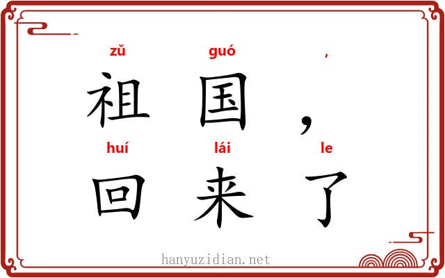 祖国,我回来了 祖国,我回来了