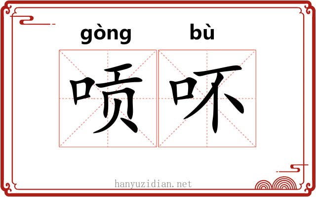 唝吥