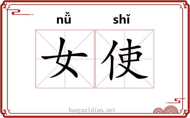女使