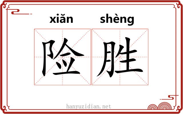 险胜 险胜