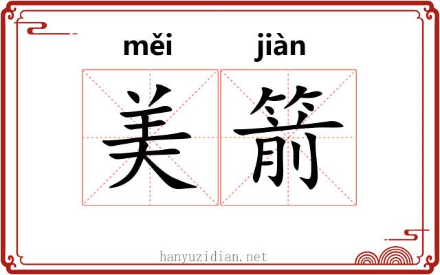 美箭
