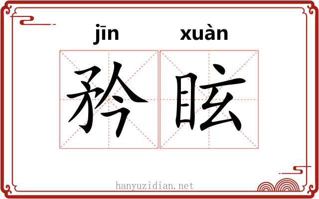 矜眩