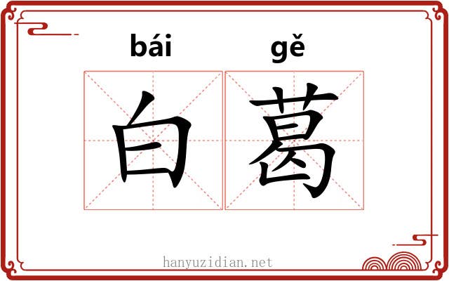 白葛 白葛