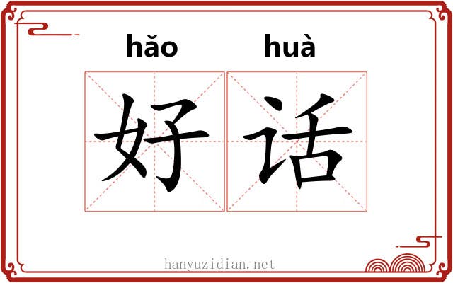 好话