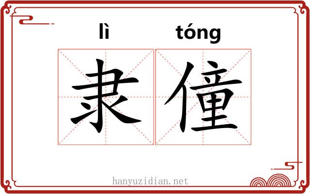 隶僮