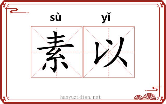 素以 素以
