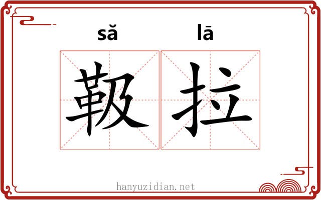 靸拉 靸拉