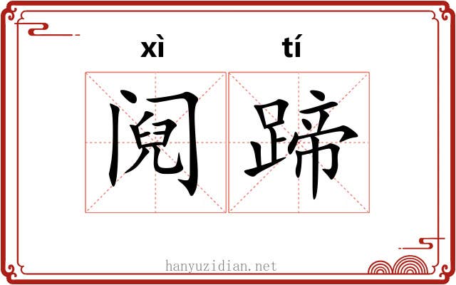 阋蹄