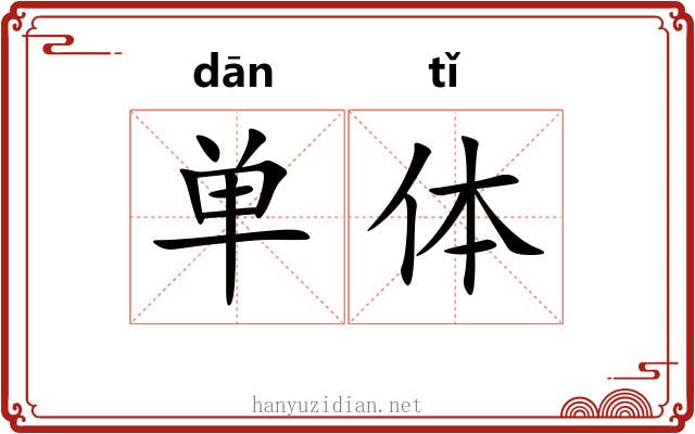 单体 单体