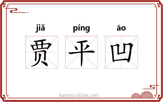 贾平凹 贾平凹