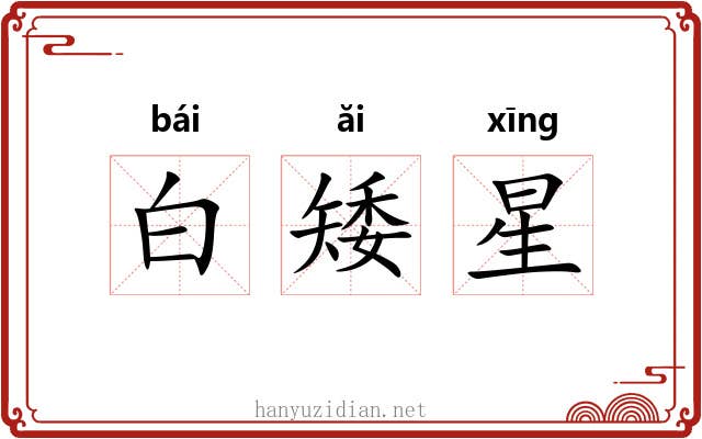 白矮星 白矮星