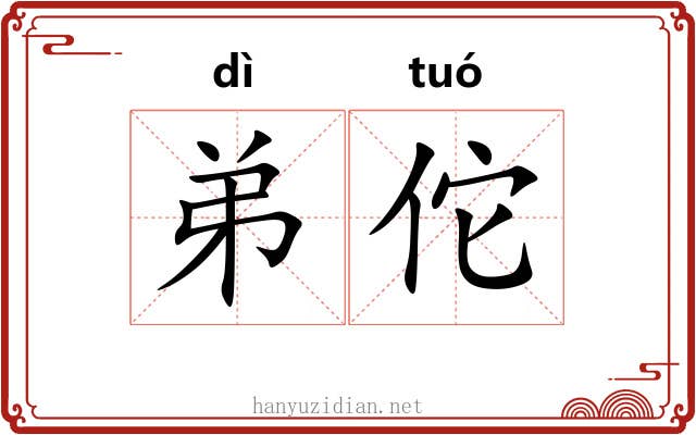弟佗 弟佗