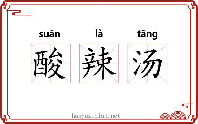 酸辣汤 酸辣汤