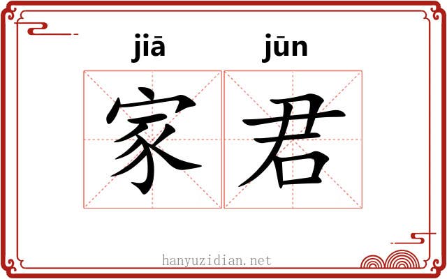 家君 家君